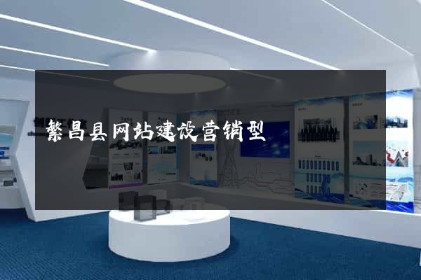 繁昌县网站建设营销型