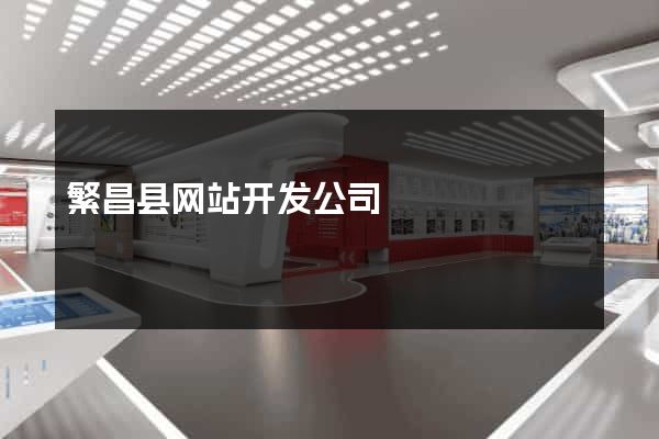 繁昌县网站开发公司