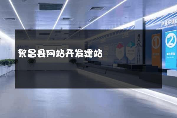 繁昌县网站开发建站