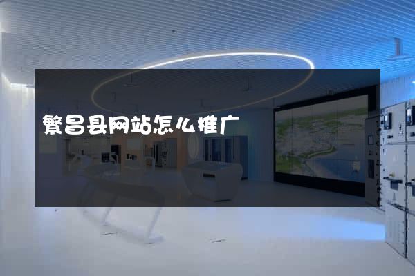 繁昌县网站怎么推广