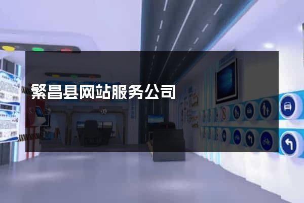 繁昌县网站服务公司