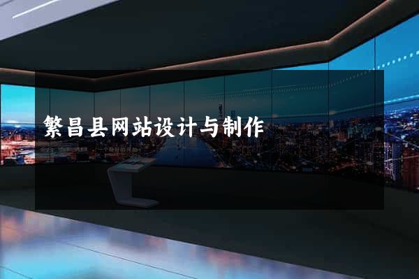 繁昌县网站设计与制作