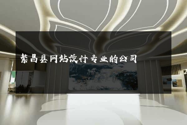 繁昌县网站设计专业的公司