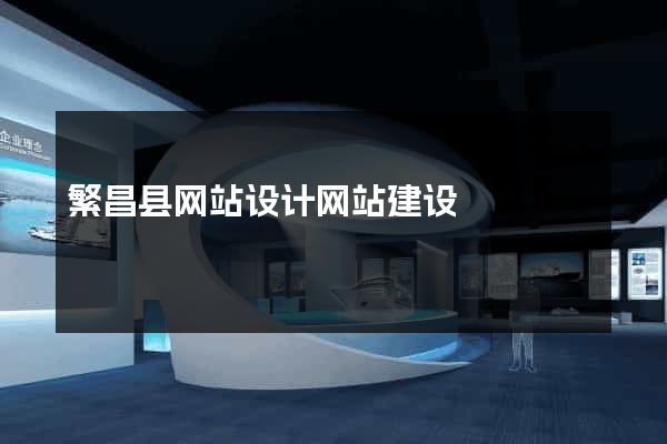 繁昌县网站设计网站建设