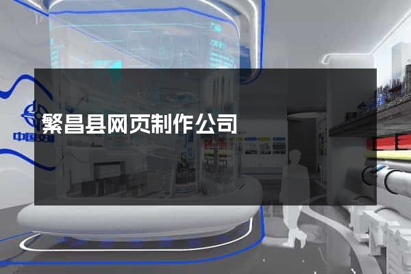 繁昌县网页制作公司