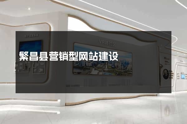 繁昌县营销型网站建设