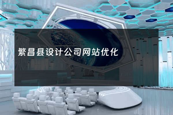 繁昌县设计公司网站优化