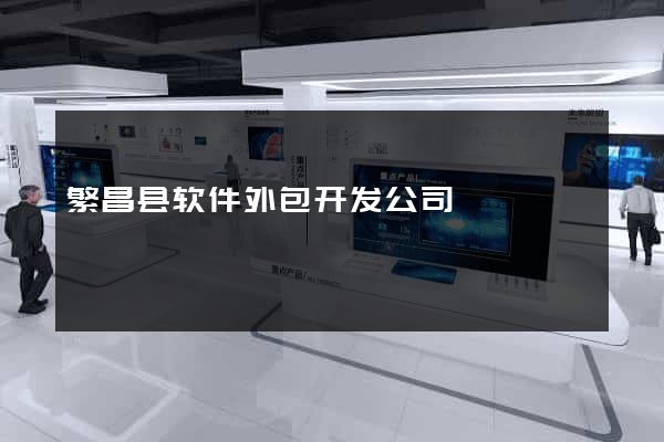 繁昌县软件外包开发公司