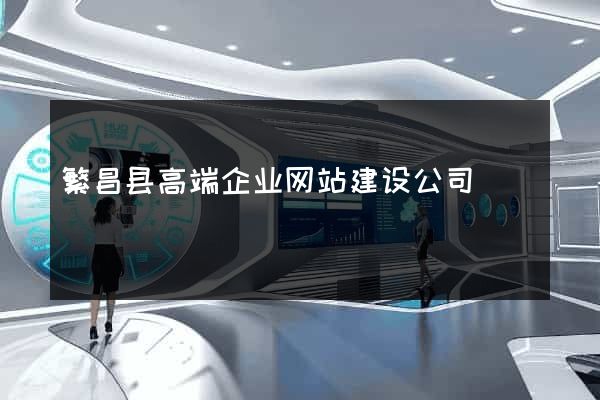 繁昌县高端企业网站建设公司