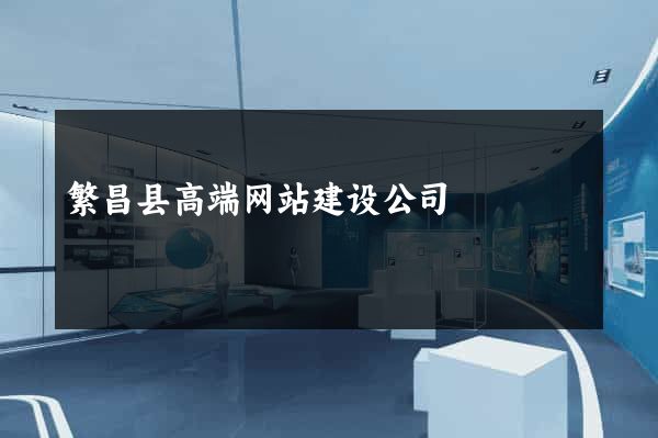 繁昌县高端网站建设公司