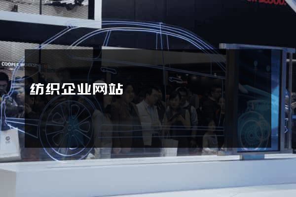 纺织企业网站