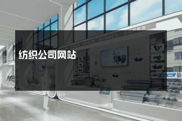 纺织公司网站