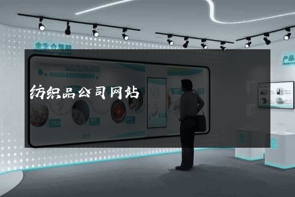 纺织品公司网站