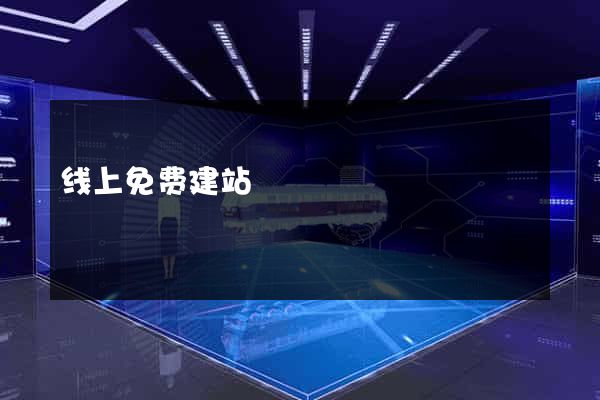 线上免费建站