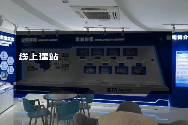 线上建站