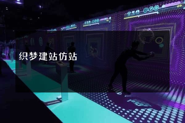 织梦建站仿站