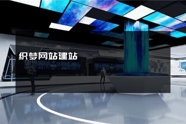 织梦网站建站