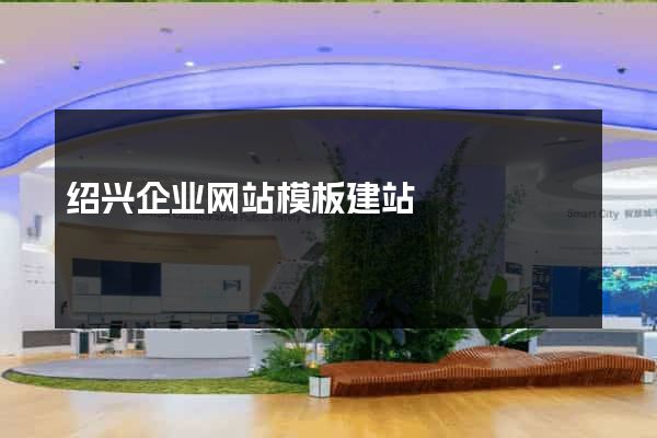 绍兴企业网站模板建站