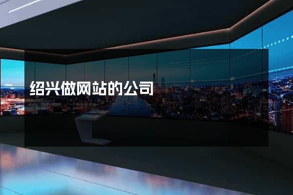 绍兴做网站的公司