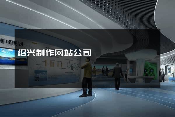 绍兴制作网站公司