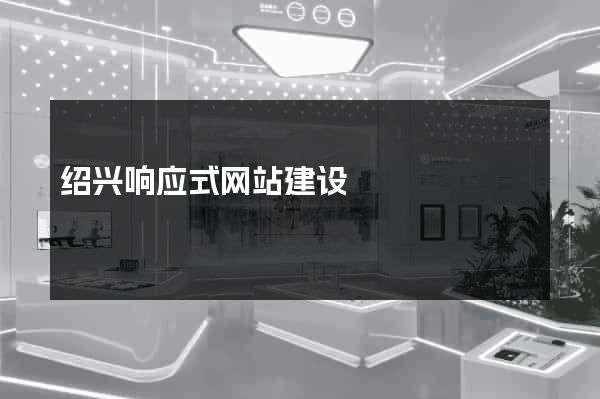 绍兴响应式网站建设