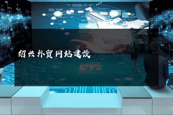 绍兴外贸网站建设