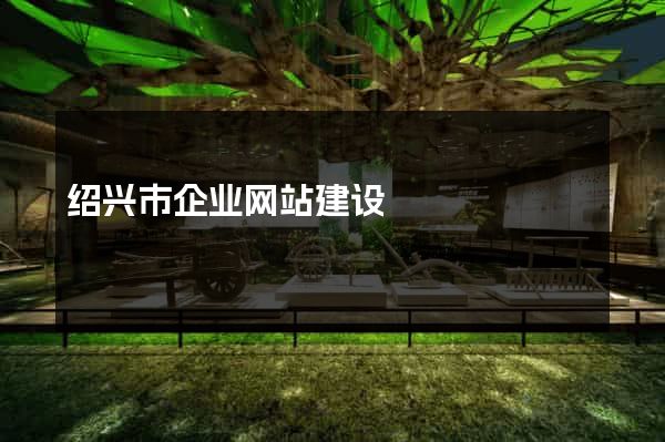 绍兴市企业网站建设