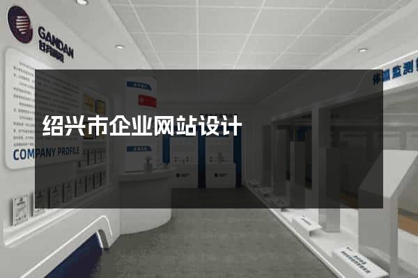 绍兴市企业网站设计
