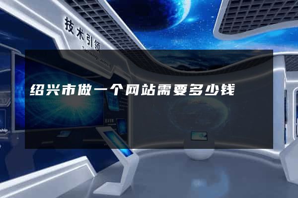 绍兴市做一个网站需要多少钱