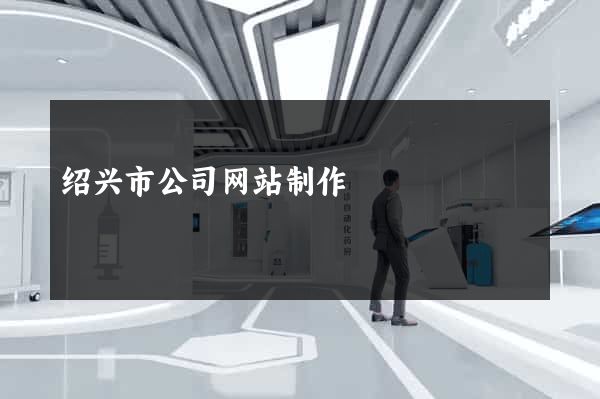 绍兴市公司网站制作