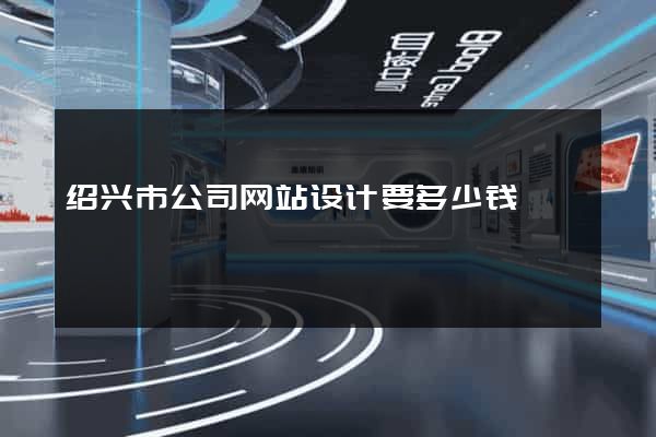 绍兴市公司网站设计要多少钱