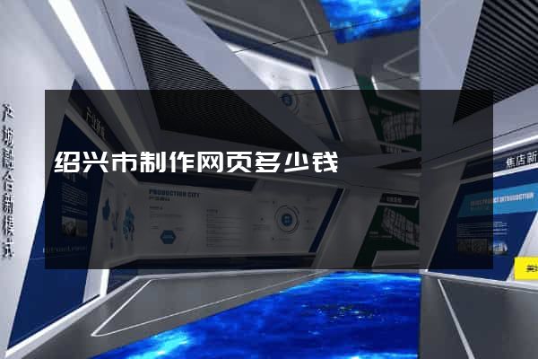 绍兴市制作网页多少钱