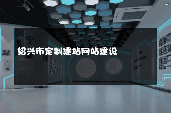 绍兴市定制建站网站建设