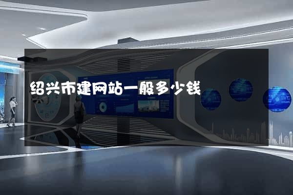 绍兴市建网站一般多少钱