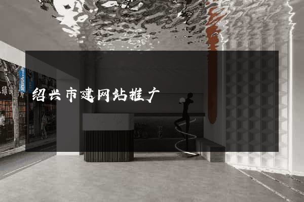 绍兴市建网站推广