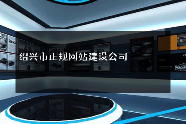 绍兴市正规网站建设公司
