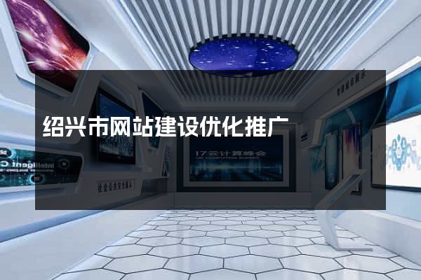 绍兴市网站建设优化推广