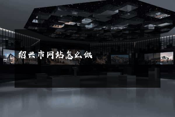 绍兴市网站怎么做