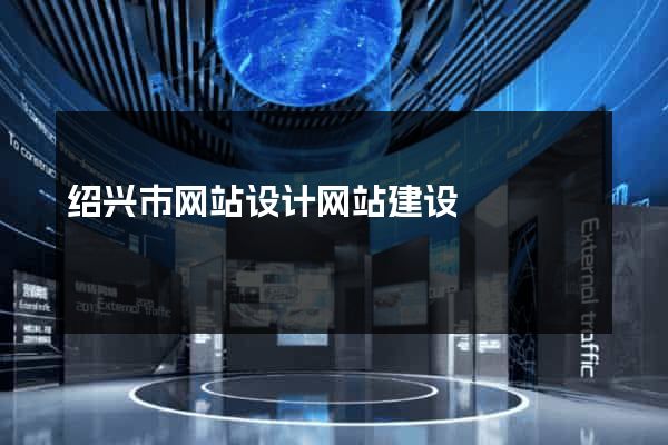 绍兴市网站设计网站建设