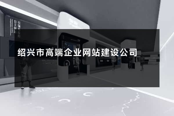 绍兴市高端企业网站建设公司