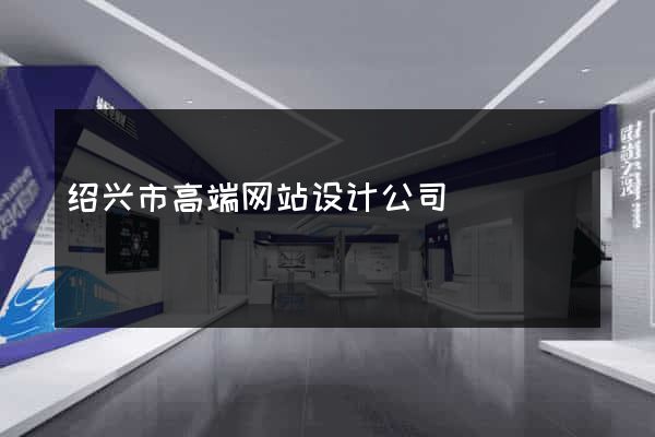 绍兴市高端网站设计公司