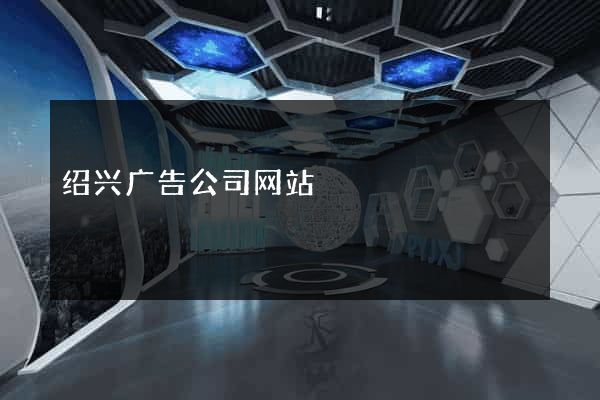 绍兴广告公司网站