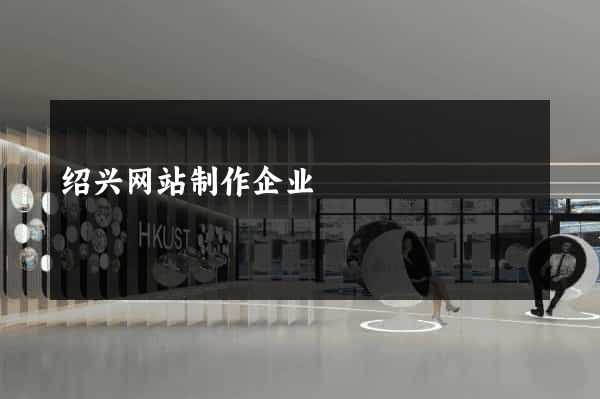 绍兴网站制作企业