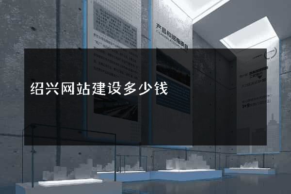 绍兴网站建设多少钱