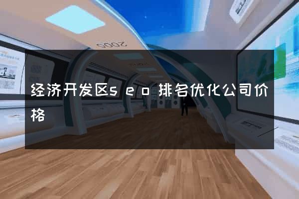 经济开发区seo排名优化公司价格