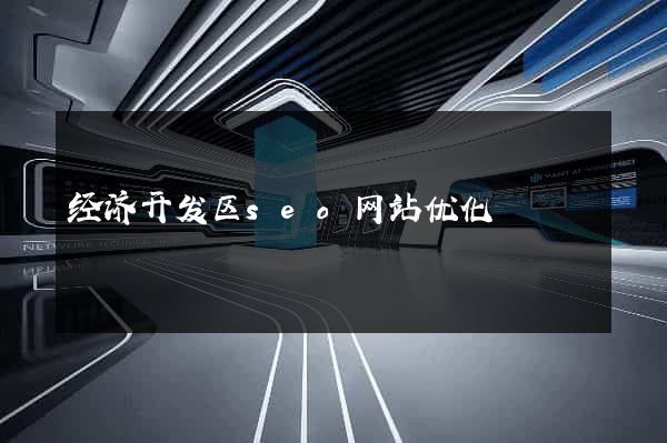 经济开发区seo网站优化