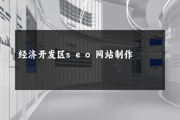 经济开发区seo网站制作