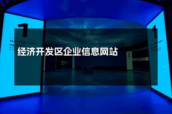 经济开发区企业信息网站