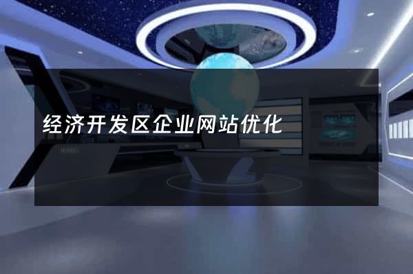 经济开发区企业网站优化