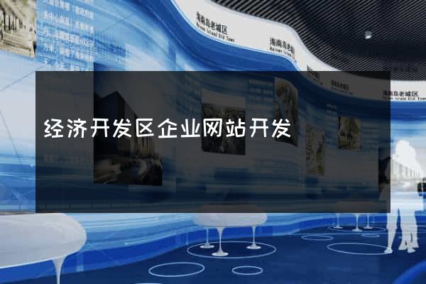 经济开发区企业网站开发